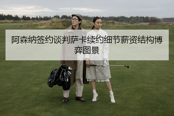 a-sen-na-qian-yue-tan-pan-sa-ka-xu-yue-xi-jie-xin-zi-jie-gou-bo-yi-tu-jing-2-228.jpg
